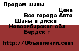 Продам шины Mickey Thompson Baja MTZ 265 /75 R 16  › Цена ­ 7 500 - Все города Авто » Шины и диски   . Новосибирская обл.,Бердск г.